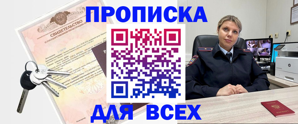 купить прописку в Воронеже